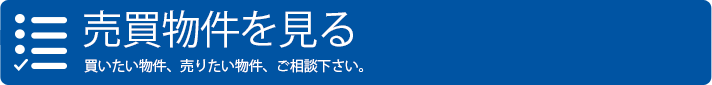 売買物件を見る