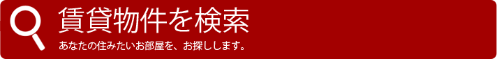 賃貸物件を探す